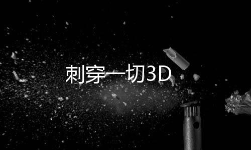 刺穿一切3D