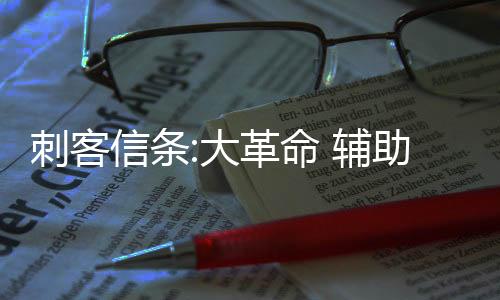 刺客信条:大革命 辅助工具