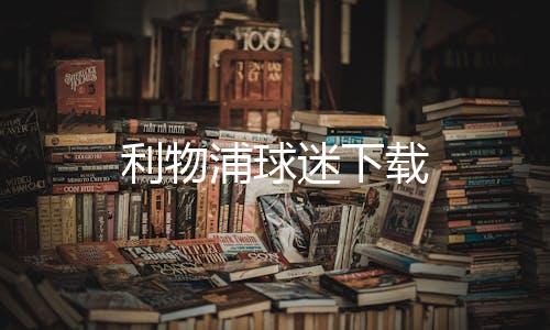 利物浦球迷下载