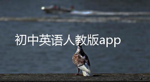 初中英语人教版app