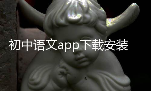 初中语文app下载安装 9.4.4