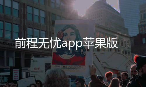 前程无忧app苹果版