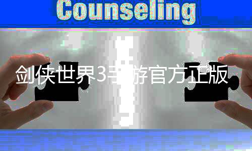 剑侠世界3手游官方正版