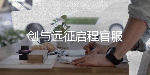 剑与远征启程官服
