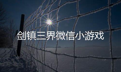 剑镇三界微信小游戏