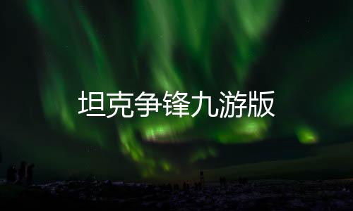 坦克争锋九游版