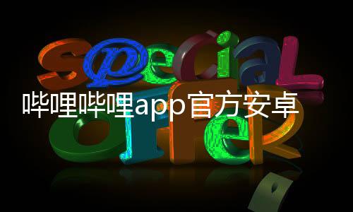 哔哩哔哩app官方安卓版 7.72.0