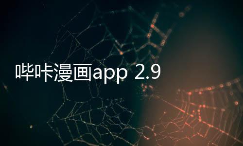 哔咔漫画app 2.9.6