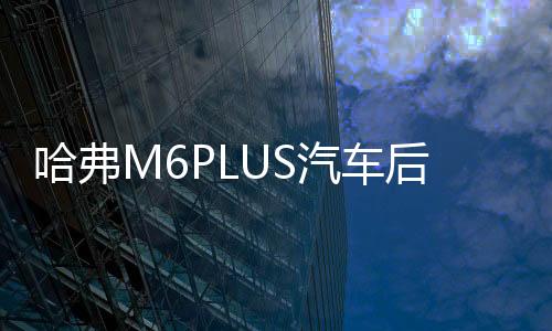 哈弗M6PLUS汽车后备箱改装专用隔板装饰哈弗H6隔物板收纳配件储物