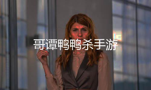 哥谭鸭鸭杀手游