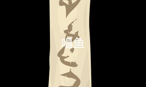 唱鱼