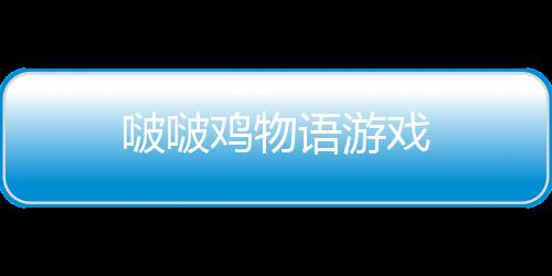 啵啵鸡物语游戏