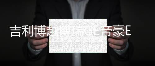 吉利博越博瑞GE帝豪EC7自由舰前门后门汽车音响改装专用同轴喇叭