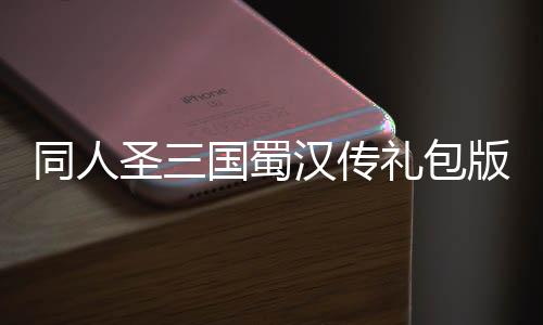 同人圣三国蜀汉传礼包版
