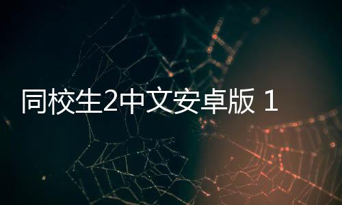 同校生2中文安卓版 1.00