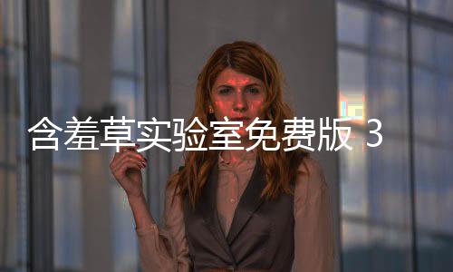 含羞草实验室免费版 3.0