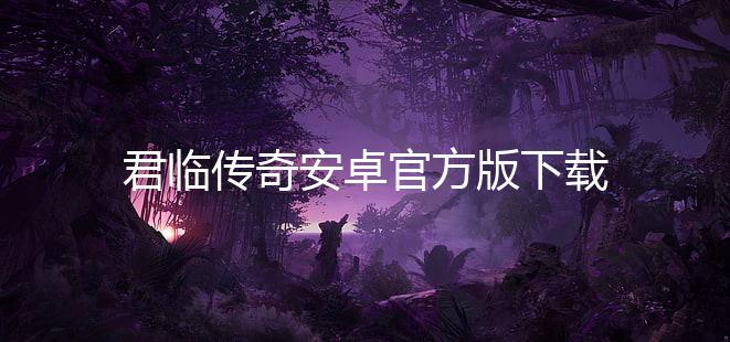 君临传奇安卓官方版下载