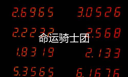 命运骑士团