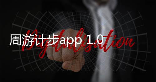 周游计步app 1.0.2.2024.0521.1621