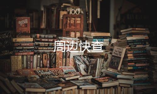 周边快查
