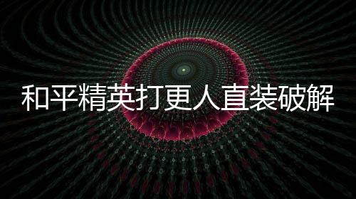 和平精英打更人直装破解版