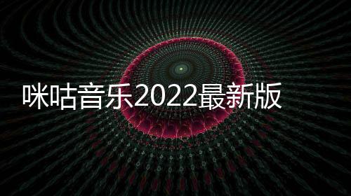 咪咕音乐2022最新版下载