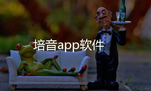 培音app软件