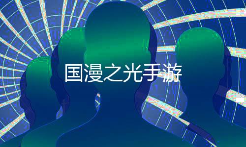 国漫之光手游