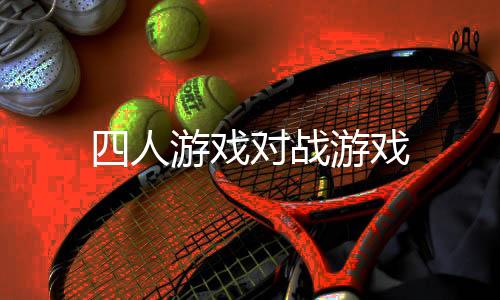 四人游戏对战游戏