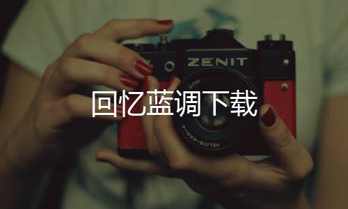 回忆蓝调下载