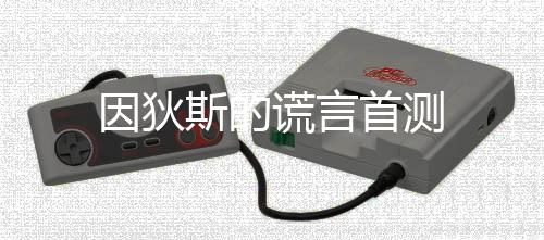 因狄斯的谎言首测