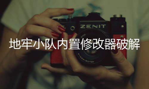 地牢小队内置修改器破解版