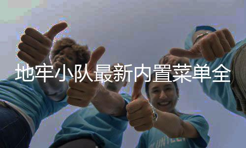 地牢小队最新内置菜单全解锁汉化破解版