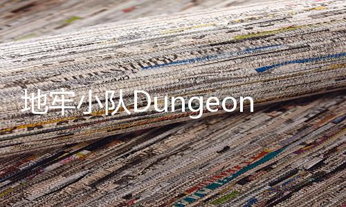 地牢小队Dungeon Squad汉化完整版