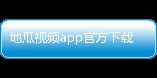 地瓜视频app官方下载追剧最新版 V3.1.1