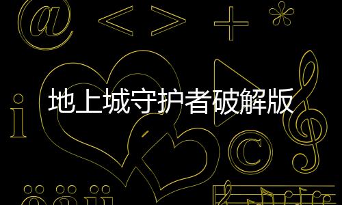 地上城守护者破解版