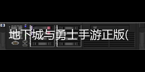 地下城与勇士手游正版(地下城与勇士起源)