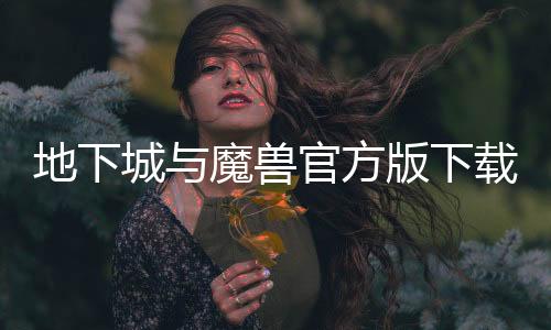 地下城与魔兽官方版下载 1.0.0