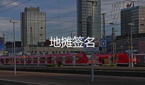 地摊签名