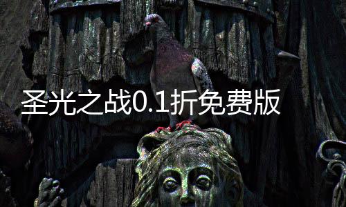 圣光之战0.1折免费版