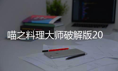 喵之料理大师破解版2022