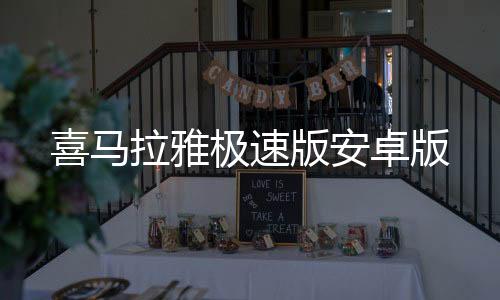喜马拉雅极速版安卓版
