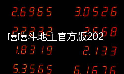 嘻嘻斗地主官方版2025