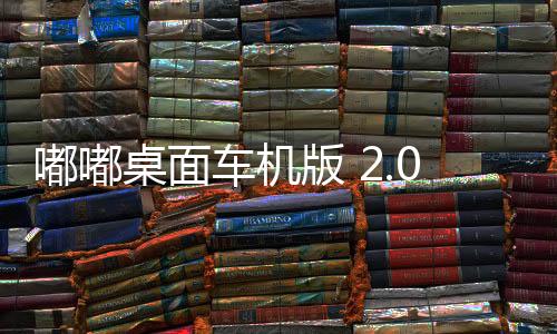 嘟嘟桌面车机版 2.028027