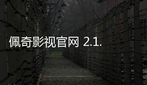 佩奇影视官网 2.1.1