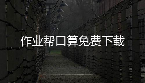 作业帮口算免费下载