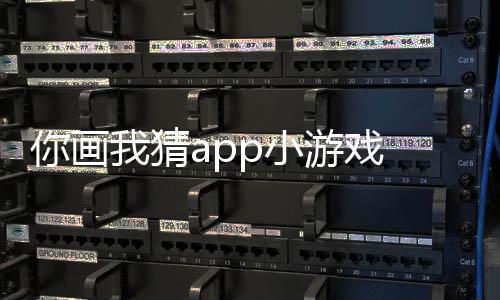 你画我猜app小游戏 10.55.1