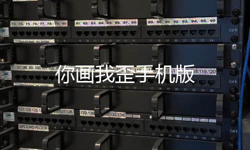 你画我歪手机版