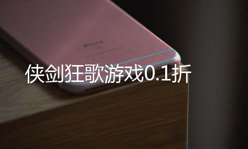 侠剑狂歌游戏0.1折