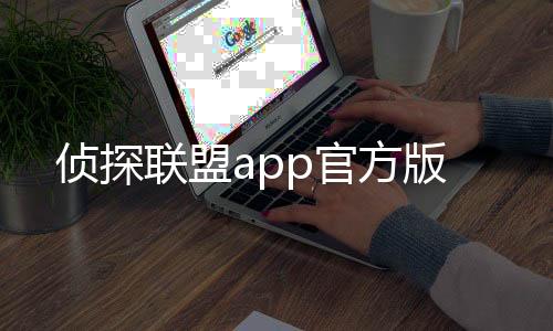 侦探联盟app官方版